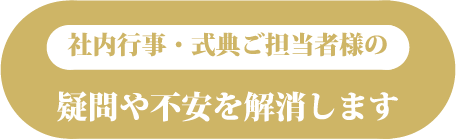 不安や疑問を解消します。