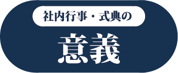 社内行事・式典の意義