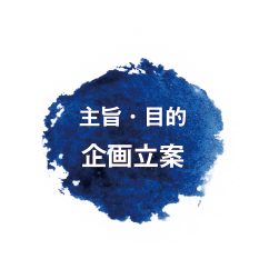 主旨・目的・企画立案