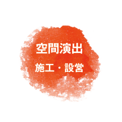空間演出・施工・設営