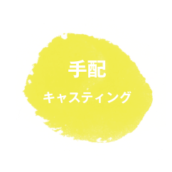 キャスティング